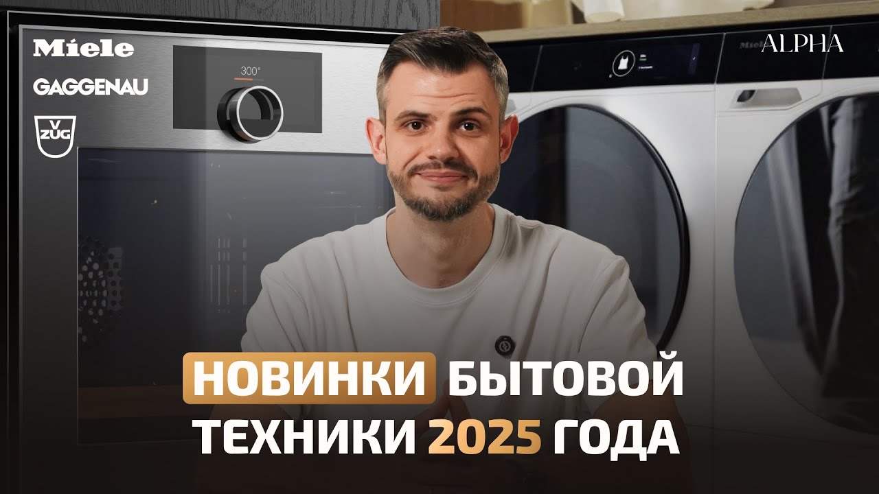 Новинки бытовой техники 2025 | Miele, Gaggenau, V-Zug