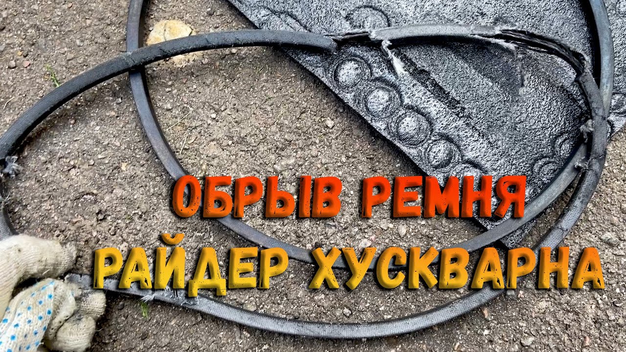 Обрыв ремня и его замена - садовый райдер Husqvarna R112C