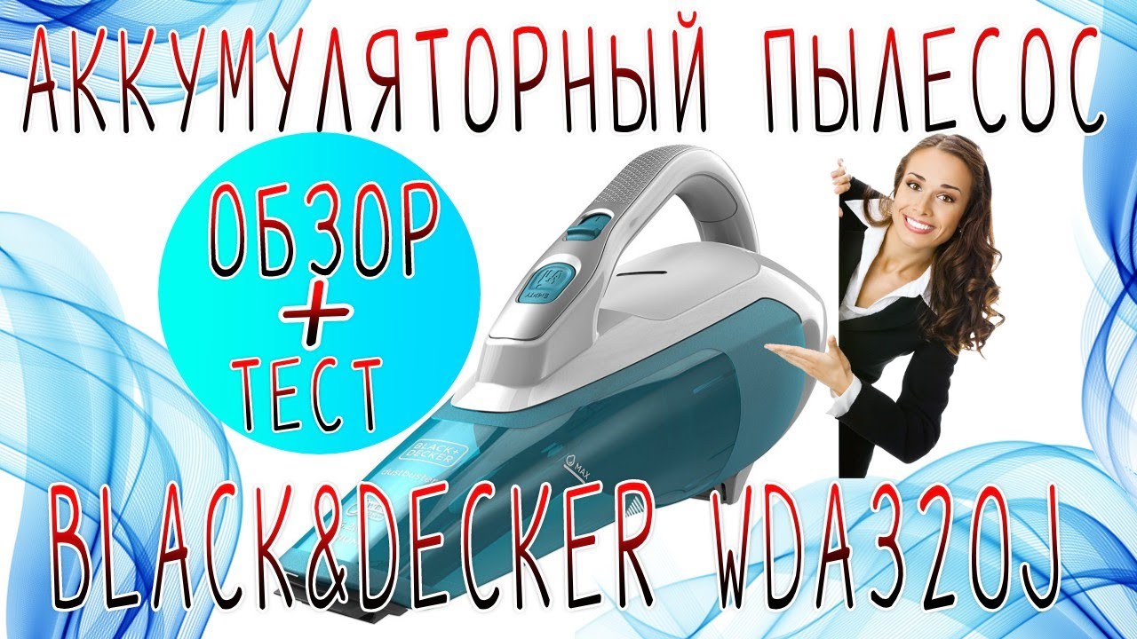 ОБЗОР + ТЕСТ | Пылесос аккумуляторный BLACK+DECKER WDA320J✳️