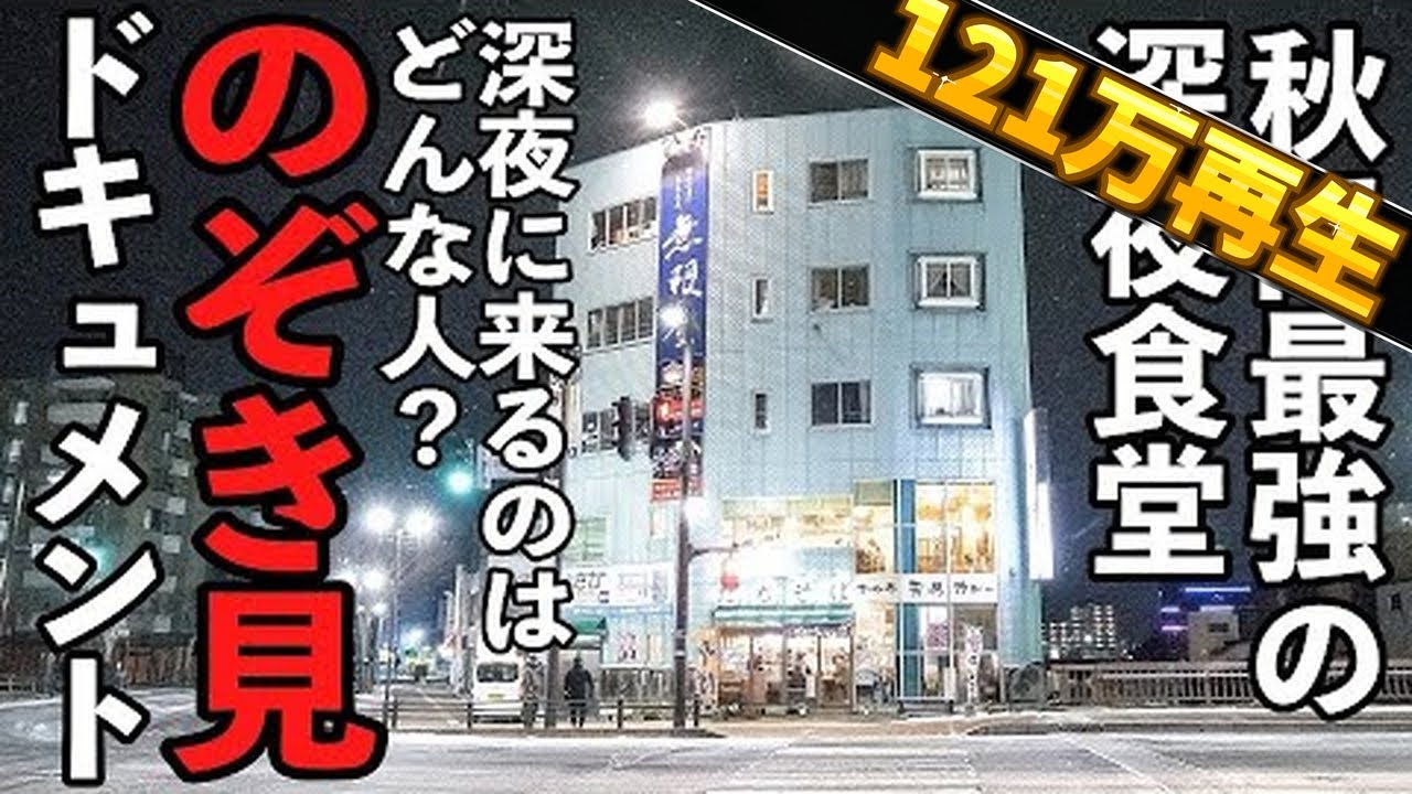 深夜２時になぜ満席？年中無休でカツ丼そばうどんを作る深夜食堂を徹底観察