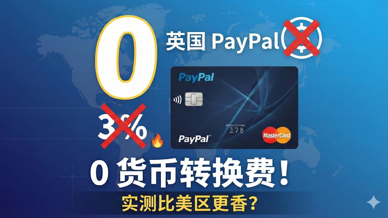 刚下卡就惊艳了！英国 PayPal 万事达实体卡实测：它凭什么成为跨境支付首选？告别美国PayPal了吗
