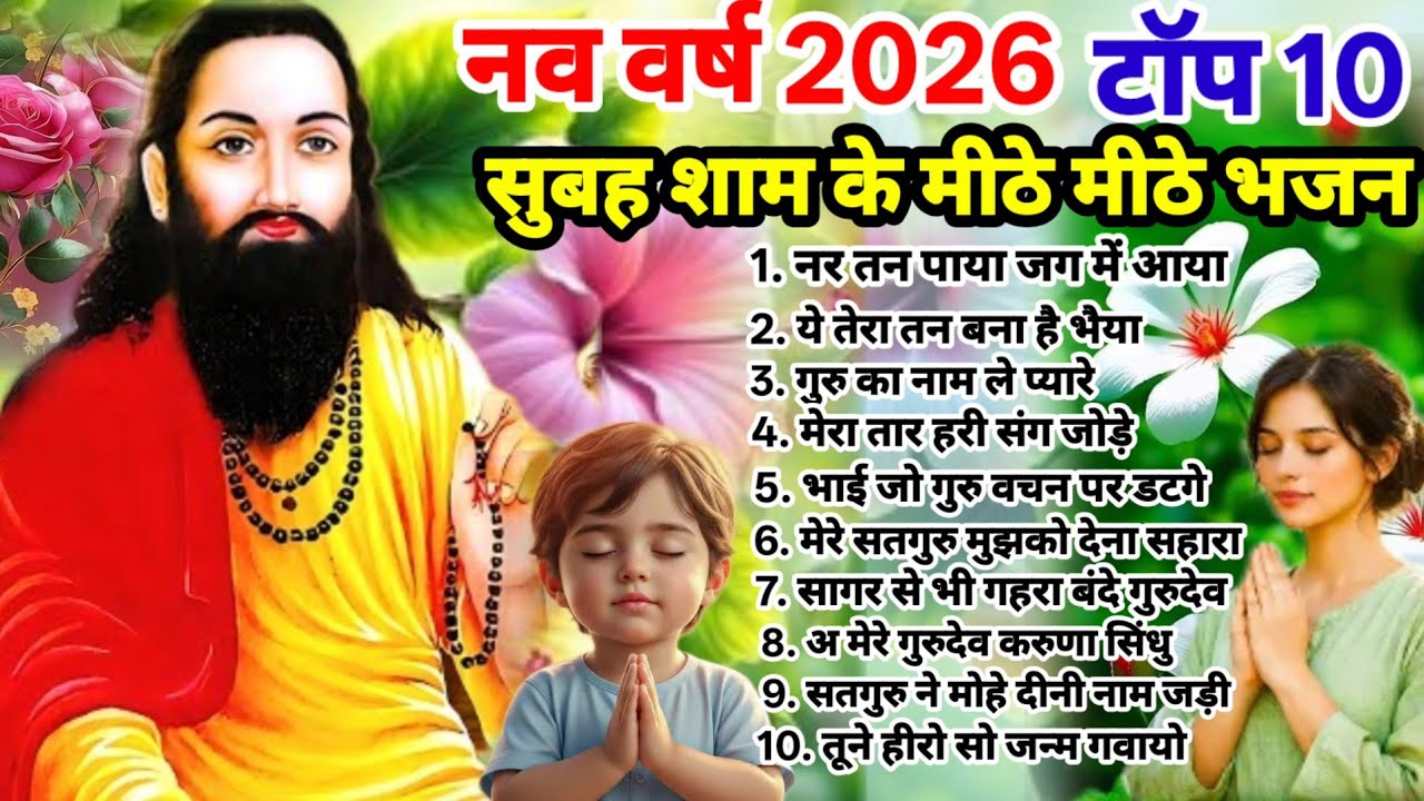 नव वर्ष 2026 सुबह शाम के गुरु रविदास जी के मीठे मीठे भजन || TOP-10 NonStop Guru Ravidas Bhajan 2026