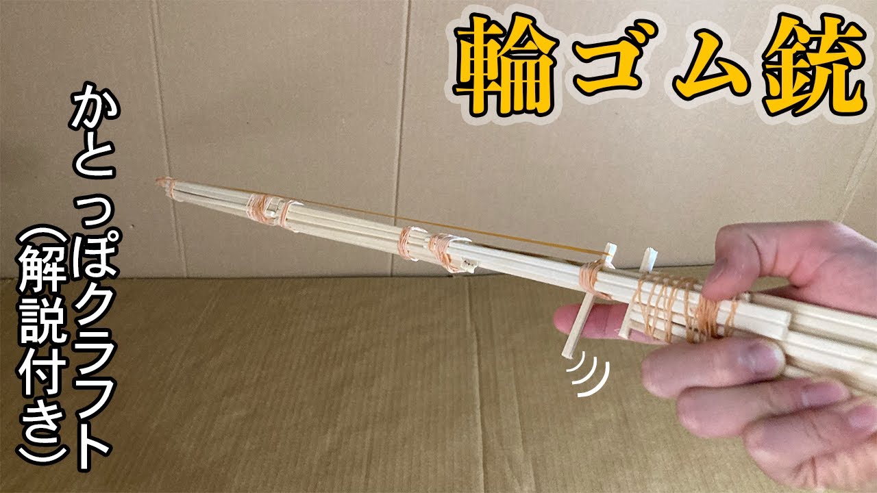 精度が高すぎる最強の輪ゴム銃の作り方