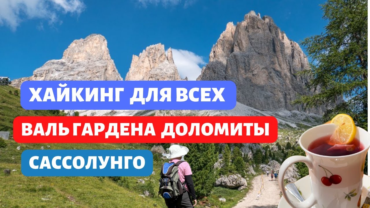 Злачные места на простом и красивейшем хайкинге в Доломитах, Валь Гардена, около Сассолунго.