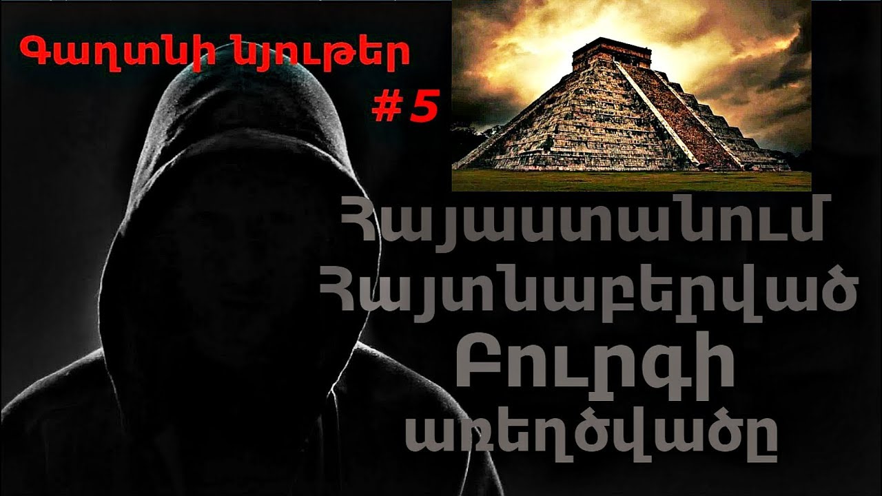 Gaxtni Nyuter #5 Hayastanum Haytnabervac Burgi arexcvac / Հայաստանում Հայտնաբերված Բուրգի առեղծվածը