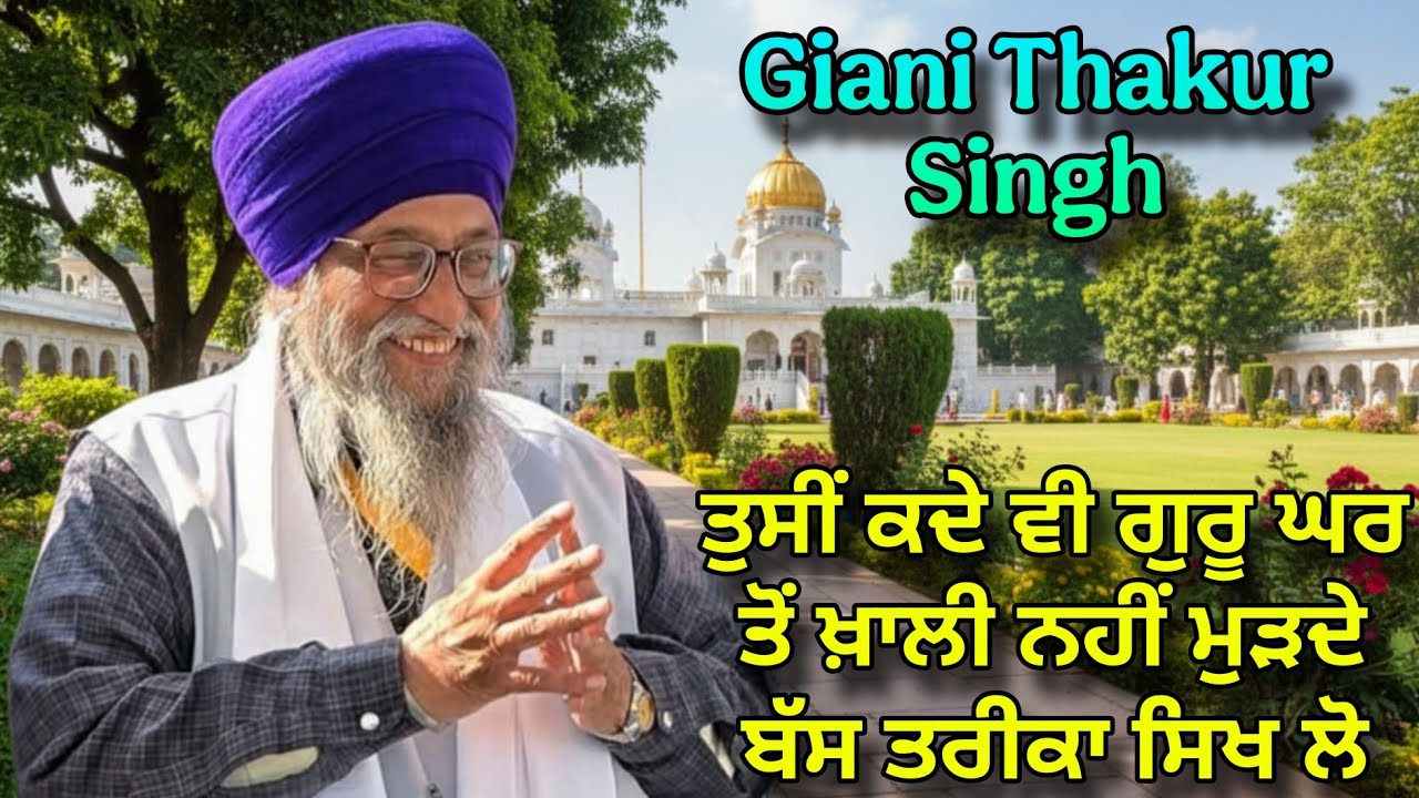 Tusi Kade Vi Guru Ghar To Khali Nahi Murde | Bas Tarika Sikh Lo | Giani Thakur Singh Ji 