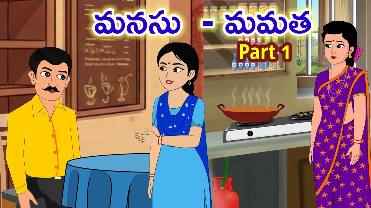 మనసు మమత - Telugu stories - moral stories in telugu   stories in telugu