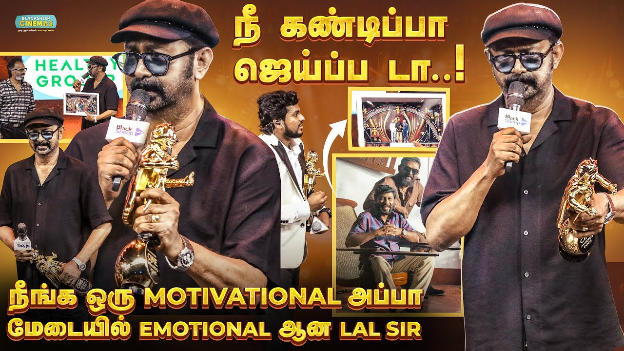 Motivational அப்பா Actor Lal உடன் Emotional Moment 🥹 | Blacksheep Cine&nbsp;Awards&nbsp;2025
