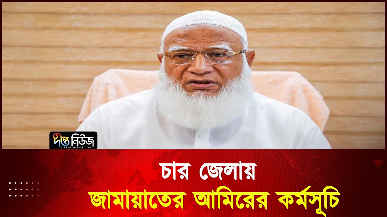 চার জেলায় জামায়াতের আমিরের কর্মসূচি |Bangladesh Jamaat-e-Islami | Shafiqur Rahman | Deepto News