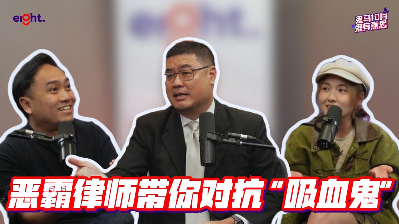 恶霸律师教你防诈骗！识破&ldquo;吸血鬼&rdquo;老千套路 【#鬼马10月鬼有意思 EP1】
