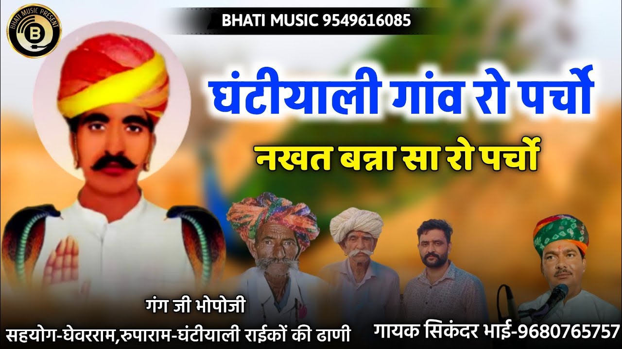 घंटीयाली गांव रो पर्चो | नखत बन्ना सा रो पर्चो | नखत बन्ना छावली | गायक सिकंदर खांन गजनेर