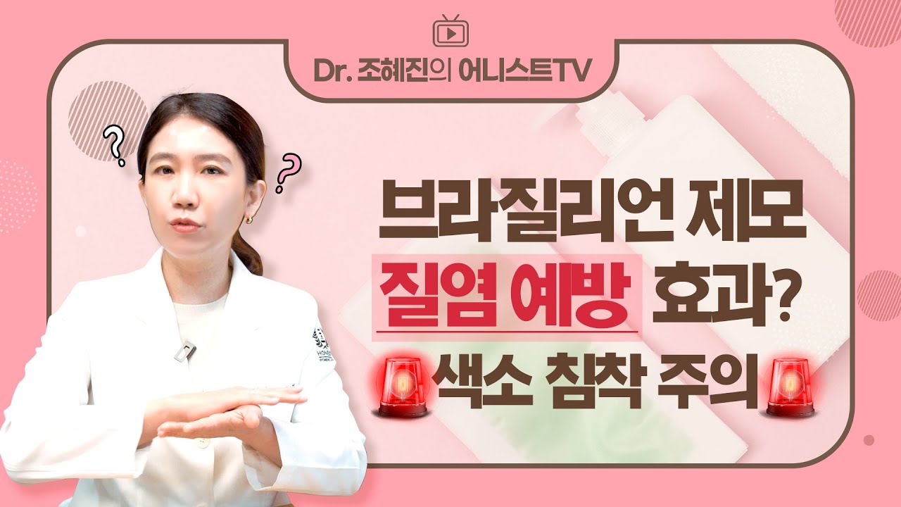 브라질리언 제모, 질염 예방 효과?🙄ㅣ종류, 질염, 외음부색소침착