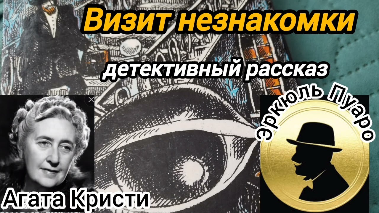 Визит незнакомки/детективный рассказ/Агата Кристи.