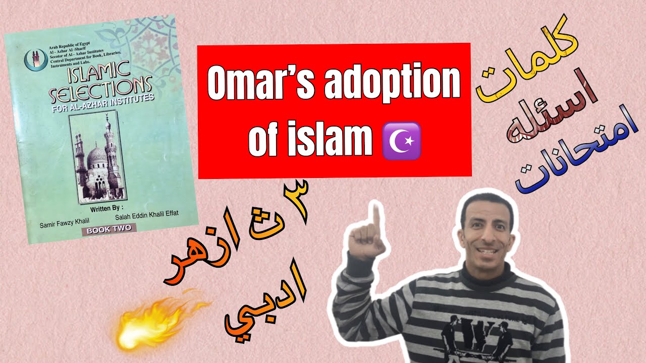 مختارات أسلامية- أعتناق سيدنا عمر للأسلام- 2022-أزهر أدبي