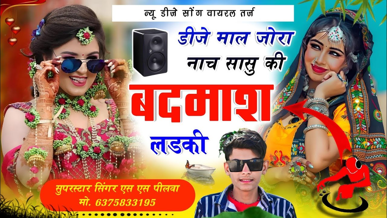 #Singer_Ss_Peelwa 😍 डीजे माल जोरा नाच सासु की ✓ बदमाश लडकी !! न्यू डीजे सोंग !! सुरेश सैनी पीलवा 🥰