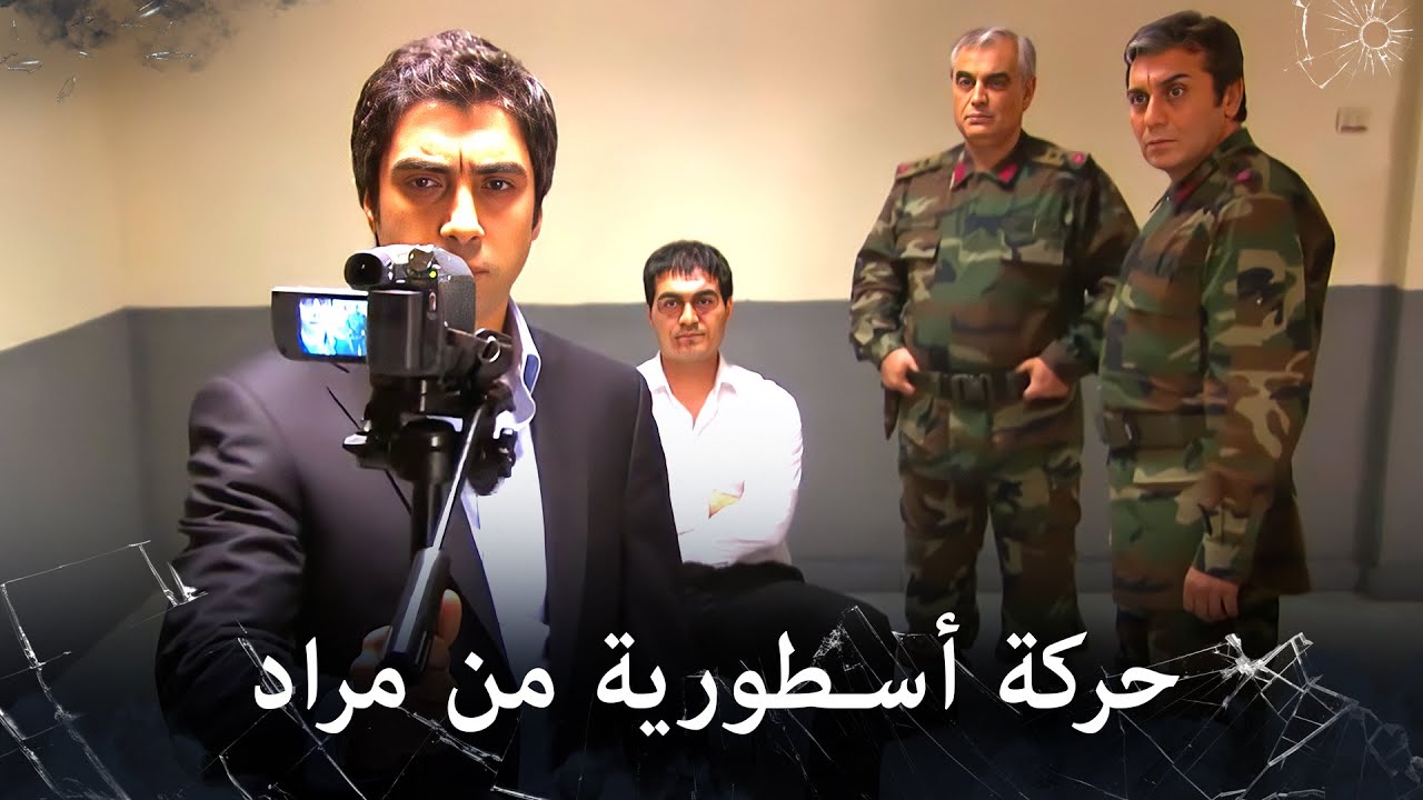 مراد علمدار - مراد يتدخل بالتحقيق مع غوراي ويصدم الجميع بحركته
