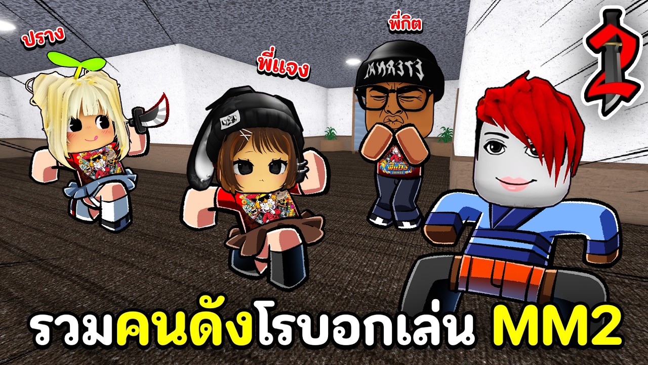 อย่าไว้ใจคนดัง รวมคนดังโรบอก 10 คน! เล่น MM2 | Roblox EP 1