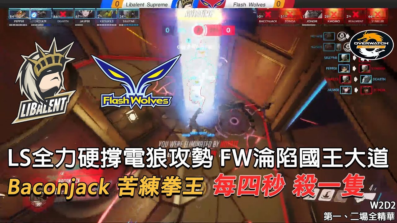 [OPC S2] LS對決FW 第一、二場全精華：Baconjack 苦練拳王 每四秒 殺一隻 W2D2