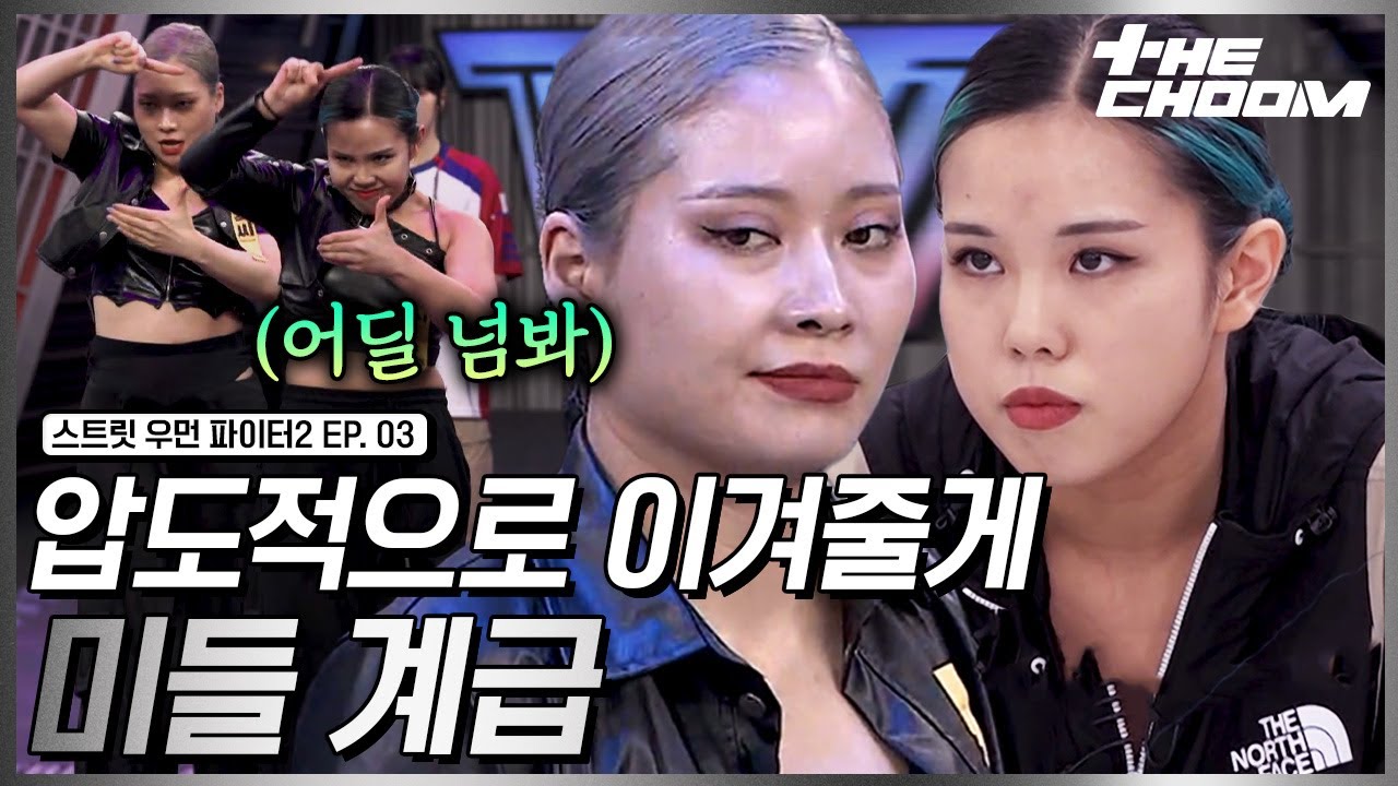 [스우파2/3회] 5초만 봐도 알 수 있는 미들 계급의 팀워크💪 진짜 강함을 보여준 마네퀸 왁씨와 윤지🔥 #스트릿우먼파이터2