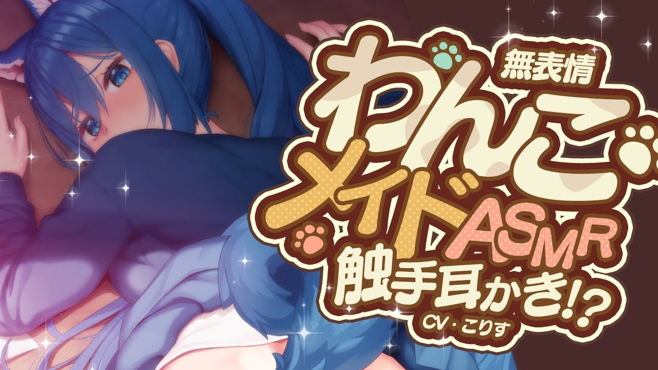 【ASMR/耳かき】無表情わんこメイドの甘々新種耳かき【耳かきボイス /EarCleaning/睡眠導入/ゴリゴリ/鼓膜/Japanese/こりす】