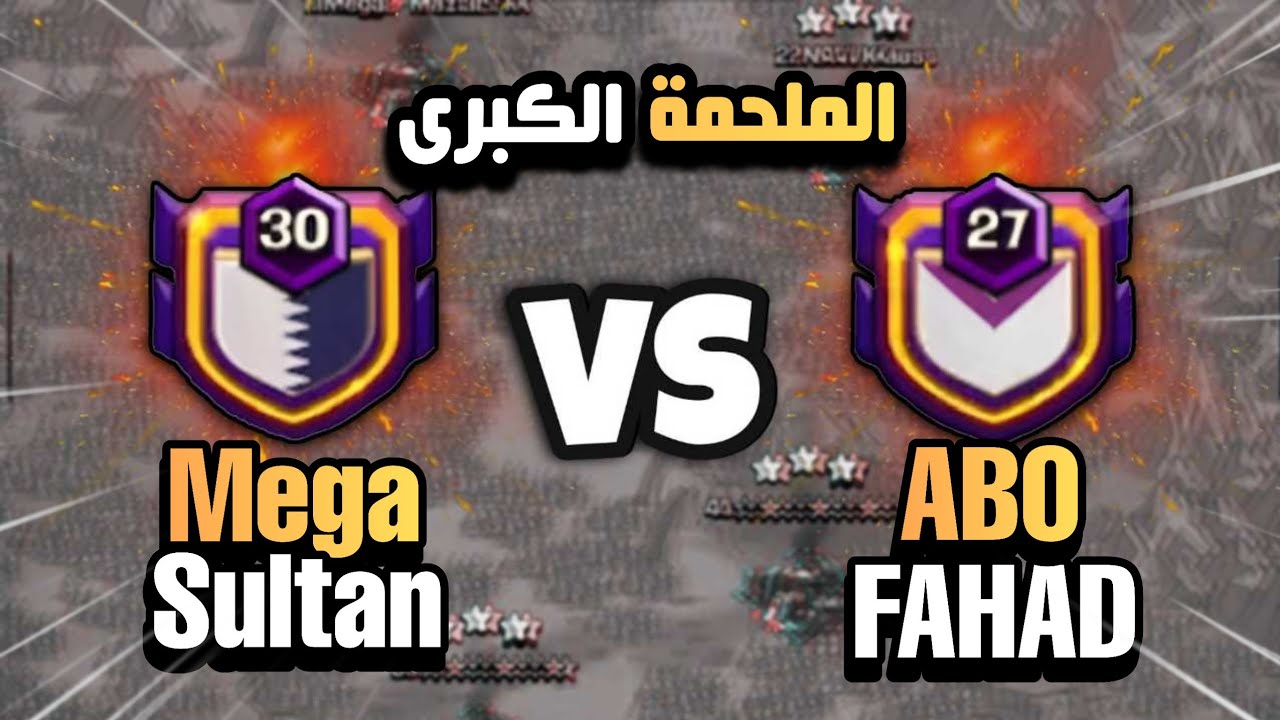 الملحمة الكبرى | الكلان الأول على العالم Mega Sultan ضد كلان ABO FAHAD coc 😱كلاش اوف كلانس