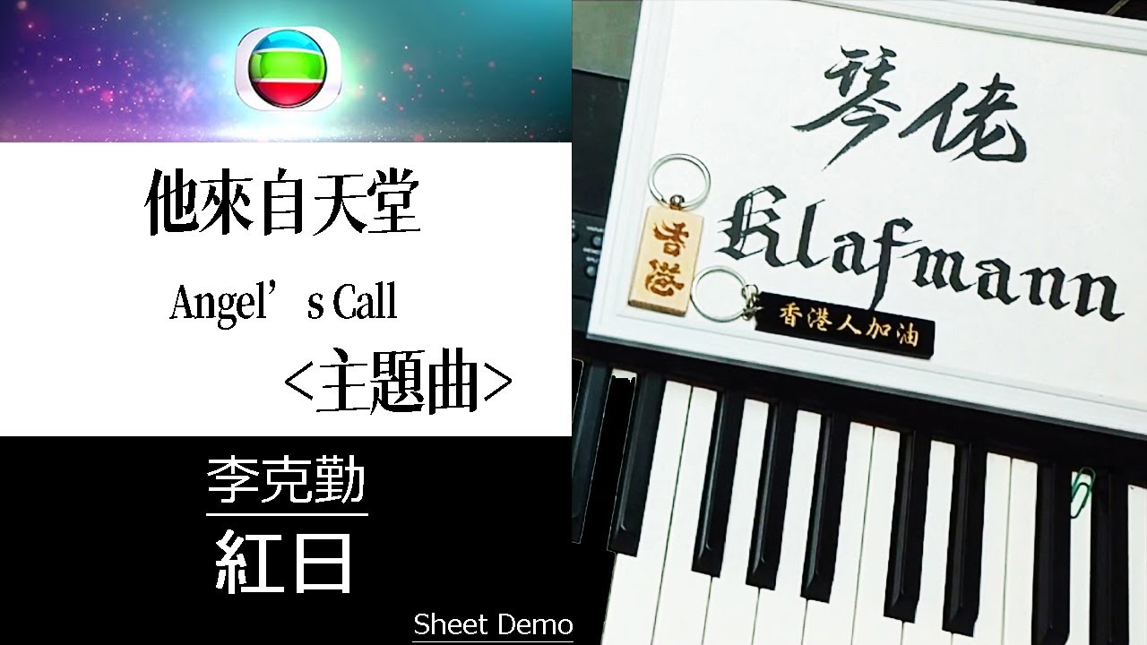 李克勤 Hacken Lee - 紅日 (TVB 他來自天堂 Angel's Call 主題曲) [鋼琴 Piano - Klafmann]