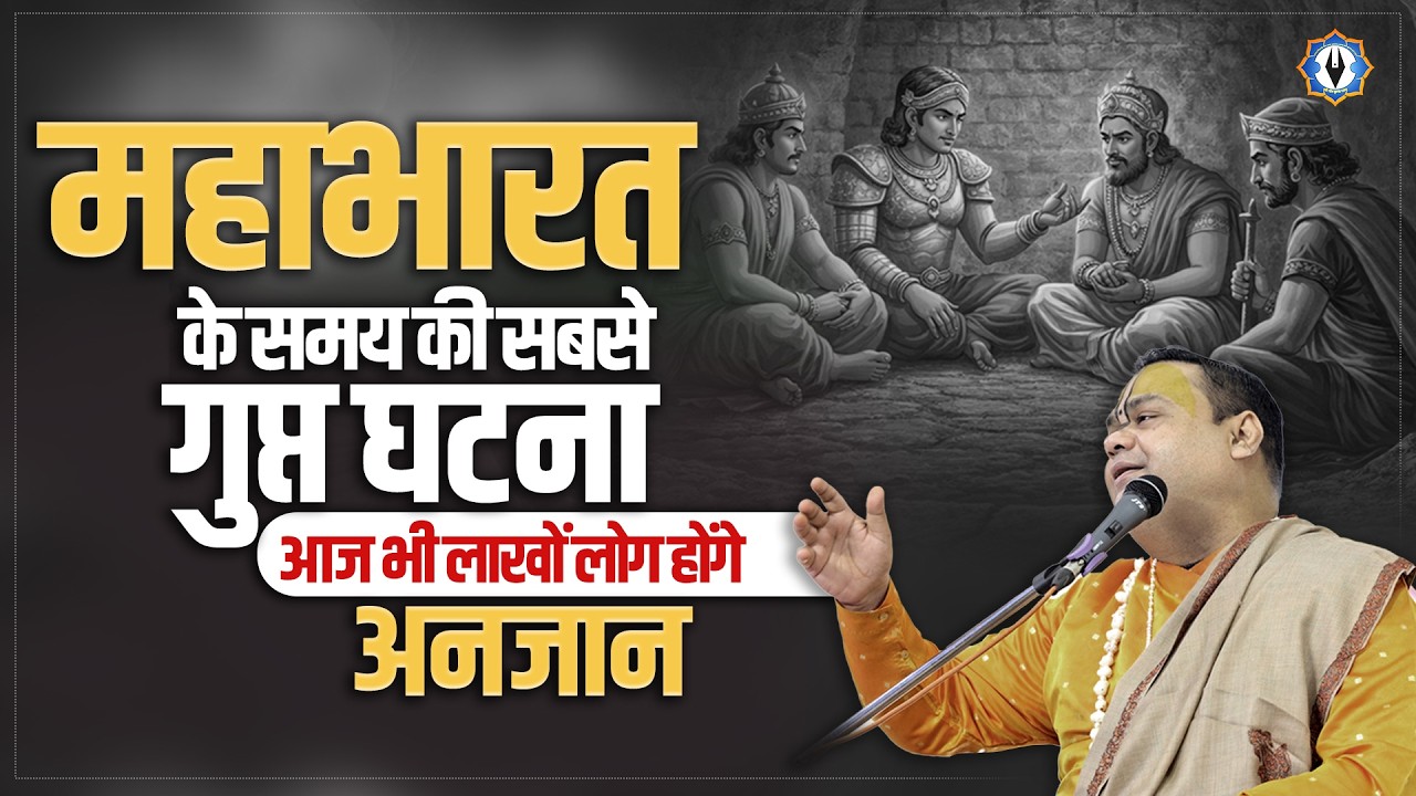 महाभारत के समय की सबसे गुप्त घटना 😱 - आज भी लाखों लोग होंगे अनजान | Shri Gaurdas Ji Maharaj