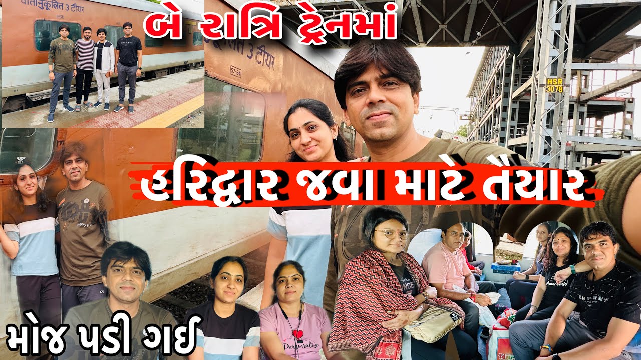 હરિદ્વાર જવા માટે તૈયાર🚩||ટ્રેનમાં બે રાતો કાઢી ||મોજ પડીગઈ 👍|Haridwar Java mate taiyar |by train