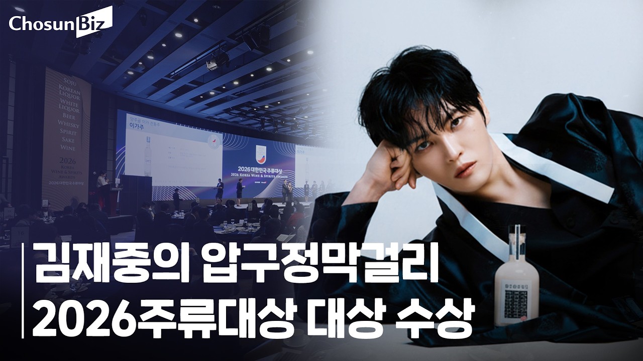 [2026주류대상] 김재중의 '압구정막걸리 원' 대상 수상 소감 영상