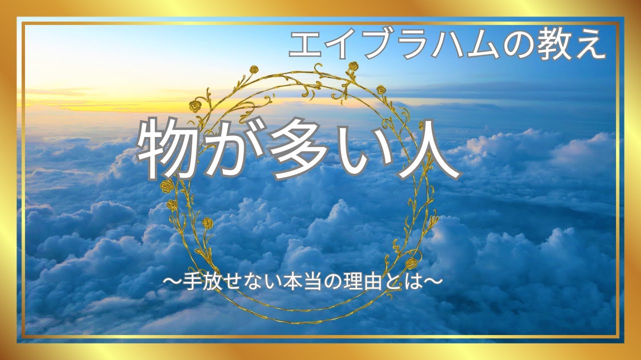 物が多い人