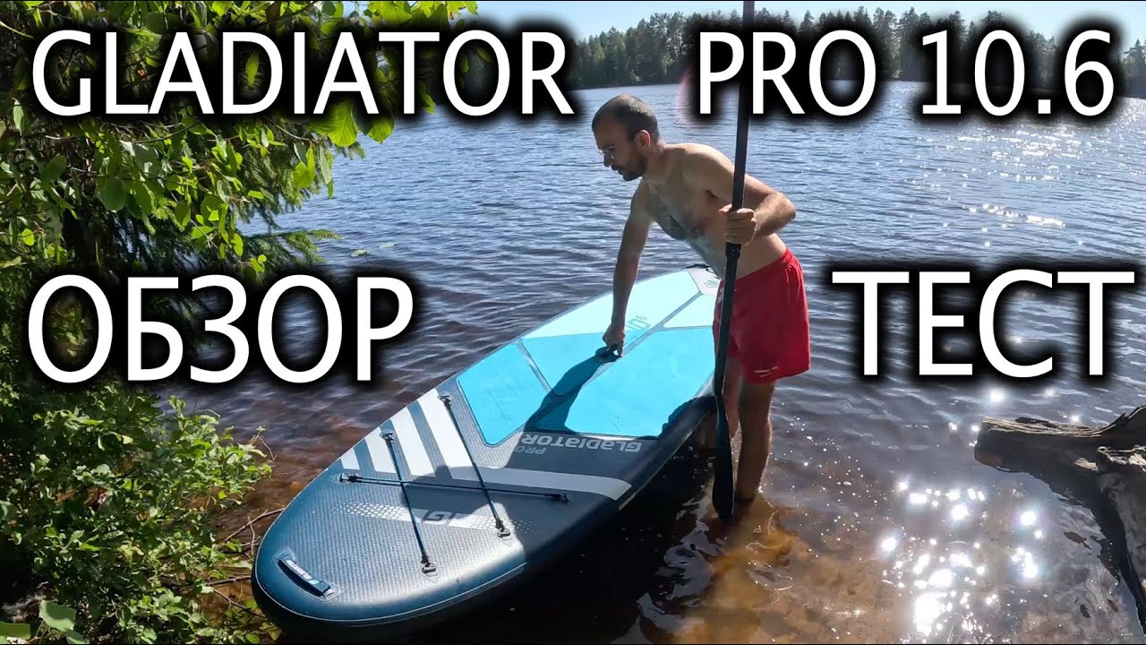 🏄‍♂️ Обзор SUP Gladiator Pro 10,6- распаковка сапа