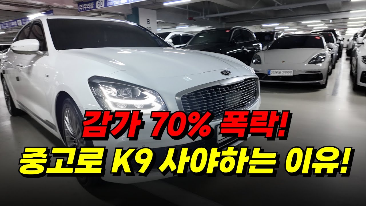 승차감+옵션+가격 중고로 사면 혜자! 기아 K9 가성비 대형세단