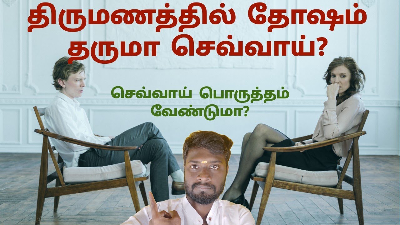 திருமணத் தடை தருமஂ செவ்வாயஂ தோஷமஂ ?|Thirumana thadai tharum Sevvai dosam ? |MR Truth & Myth