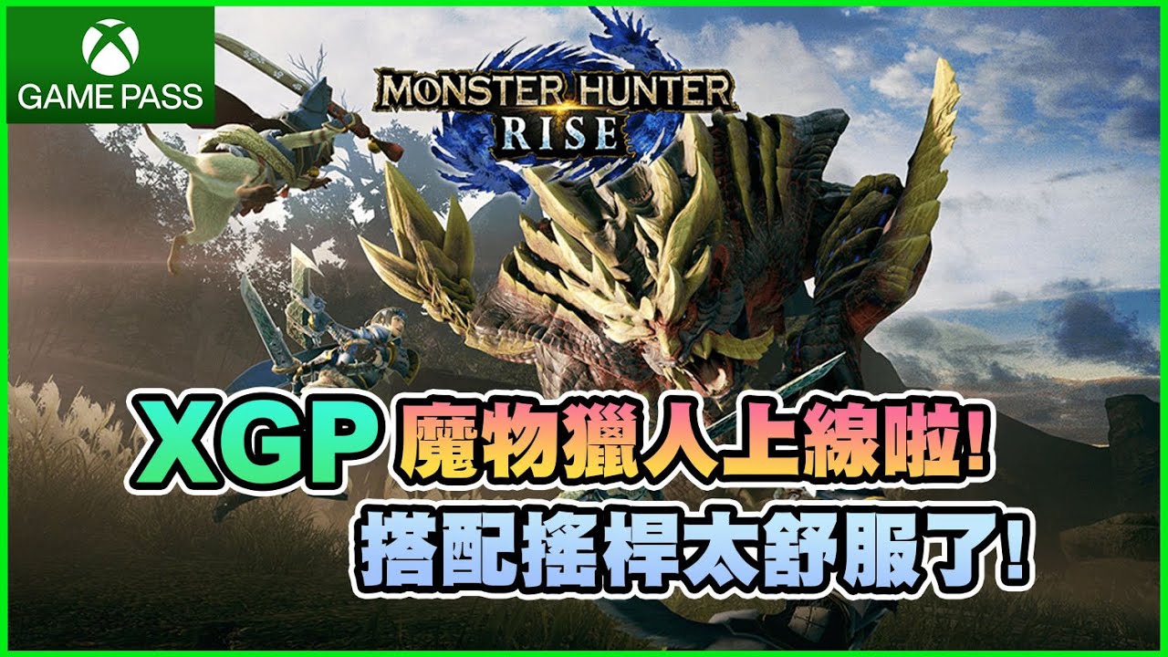 【老皮實況】魔物獵人登上XGP，入坑的最佳時機😎該揪朋友一起好蒿爽爽了！Xbox Elite  Series 2 輕裝版開箱！ | 魔物獵人:崛起