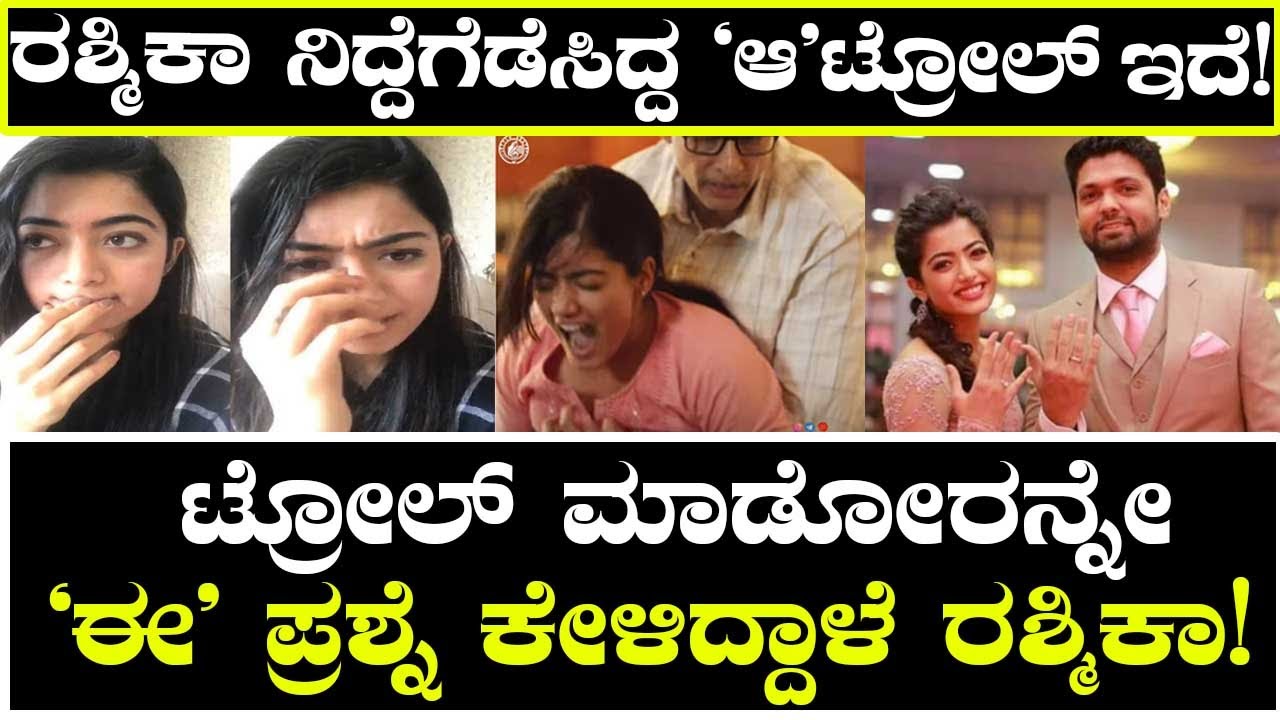 ರಶ್ಮಿಕಾ ನಿದ್ದೆಗೆಡೆಸಿದ್ದ 'ಆ' ಟ್ರೋಲ್ ಇದೆ! ಟ್ರೋಲ್ ಮಾಡೋರನ್ನೇ 'ಈ' ಪ್ರಶ್ನೆ ಕೇಳಿದ್ದಾಳೆ RashmikaMandanna