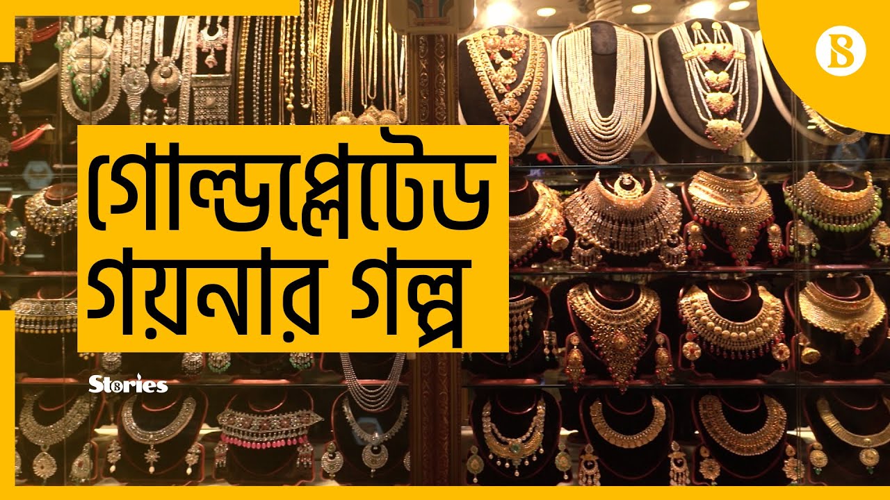 গোল্ডপ্লেটেড গয়নার গল্প - The story of making gold plated jewelry