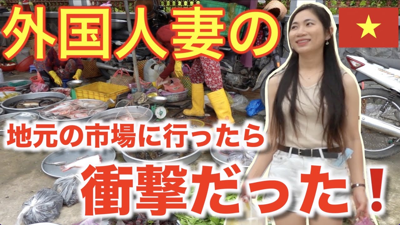 【驚愕！】外国人妻のたくましさがわかりました。ベトナムメコンデルタ田舎の朝の市場に潜入！｜国際カップル【ジェムチャンネル】