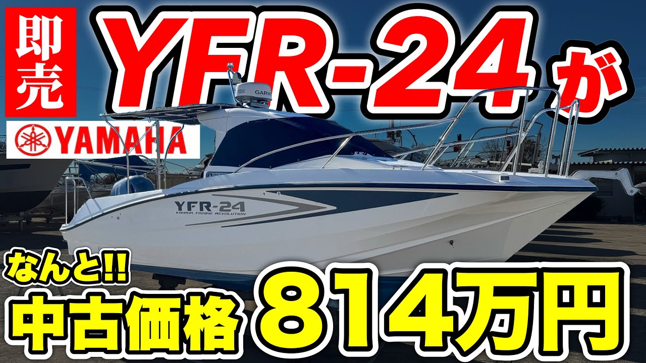 【即売】皆んなにベストな釣り船「ヤマハYFR-24」が美中古艇として販売されていた！