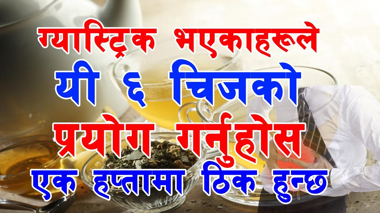 ग्यास्ट्रिक भएकाहरूले कहिल्यै लापर्वाही नगरौँ यी ६ कुरामा/gastric treatment ||  The Nepali Video