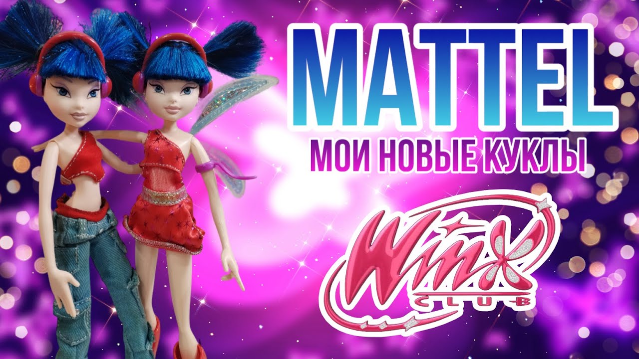 ✨ МНОГО кукол ВИНКС от маттел | WINX MATTEL ✨