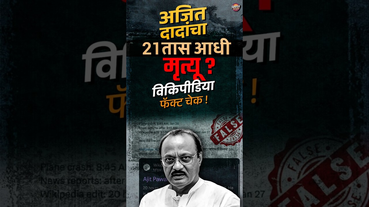 Ajit Pawar Death : अजित दादांचा 21 तास आधी मृत्यू ? विकिपीडिया फॅक्ट चेक ! | Vishaych Bhari