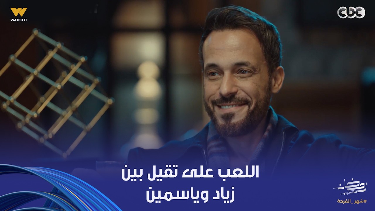 فن الحرب | مصيبة وحلت على دماغ زياد بعد ما ياسمين هددته بأمه وإخواته.. ومي كمان لعبت في عداد عمرها