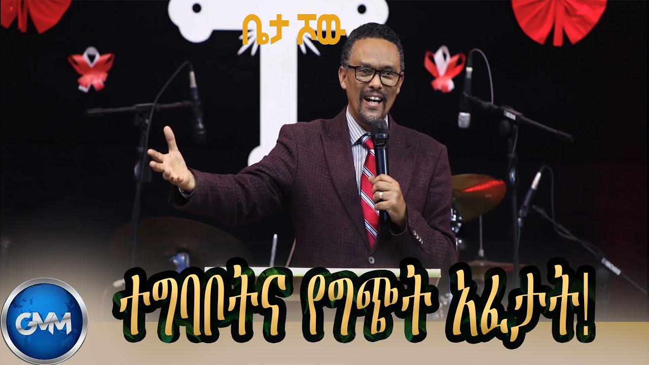 GMM TV ETHIOPIA : ተግባቦትና የግጭት አፈታት! | ቤታ ሾው