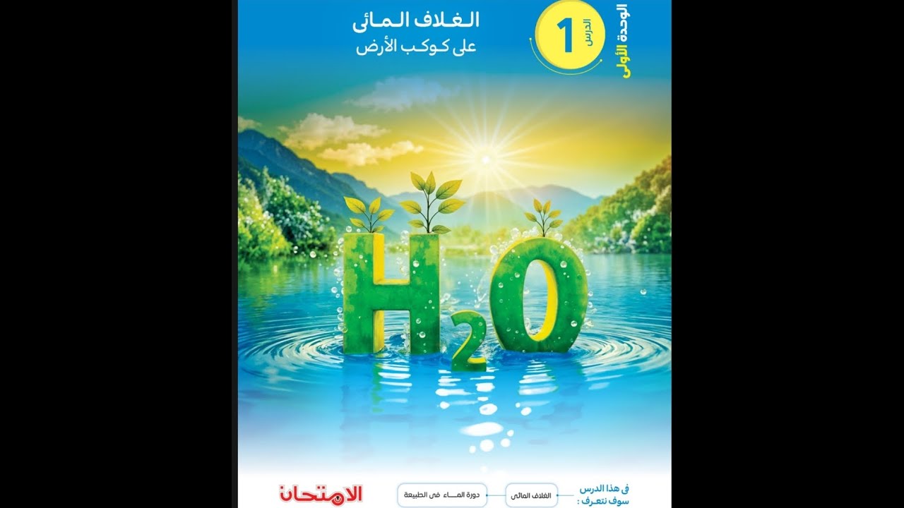 حل الدرس الاول علوم متكامله الغلاف المائي و دورة الماء في الطبيعه كتاب الامتحان الترم الاول 2026