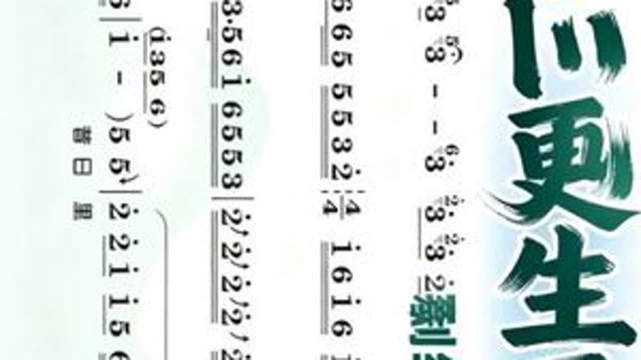 #乐谱分享 #豫见你我他 #简谱分享 #弘扬戏曲文化 #向所有的戏曲人致崇高的敬意 豫剧《三更生死缘》卫中祥唱段