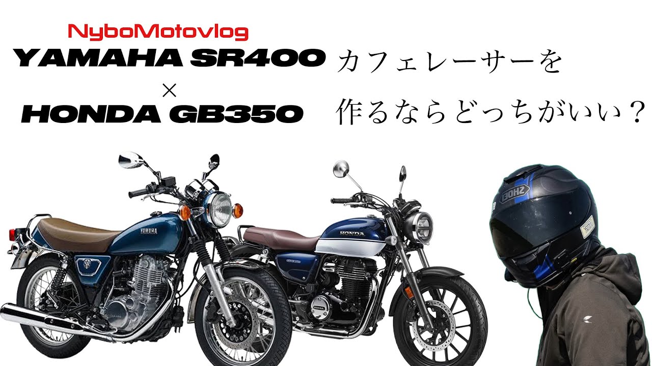SR400とGB350 カフェレーサーのベース車はどっちがいい？ 【YAMAHA SR400/HONDA GB350】