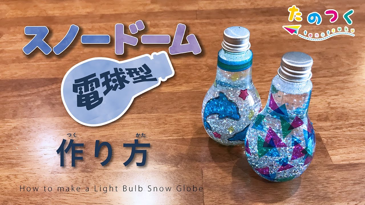 『スノードームを作ろう　電球型」の作り方