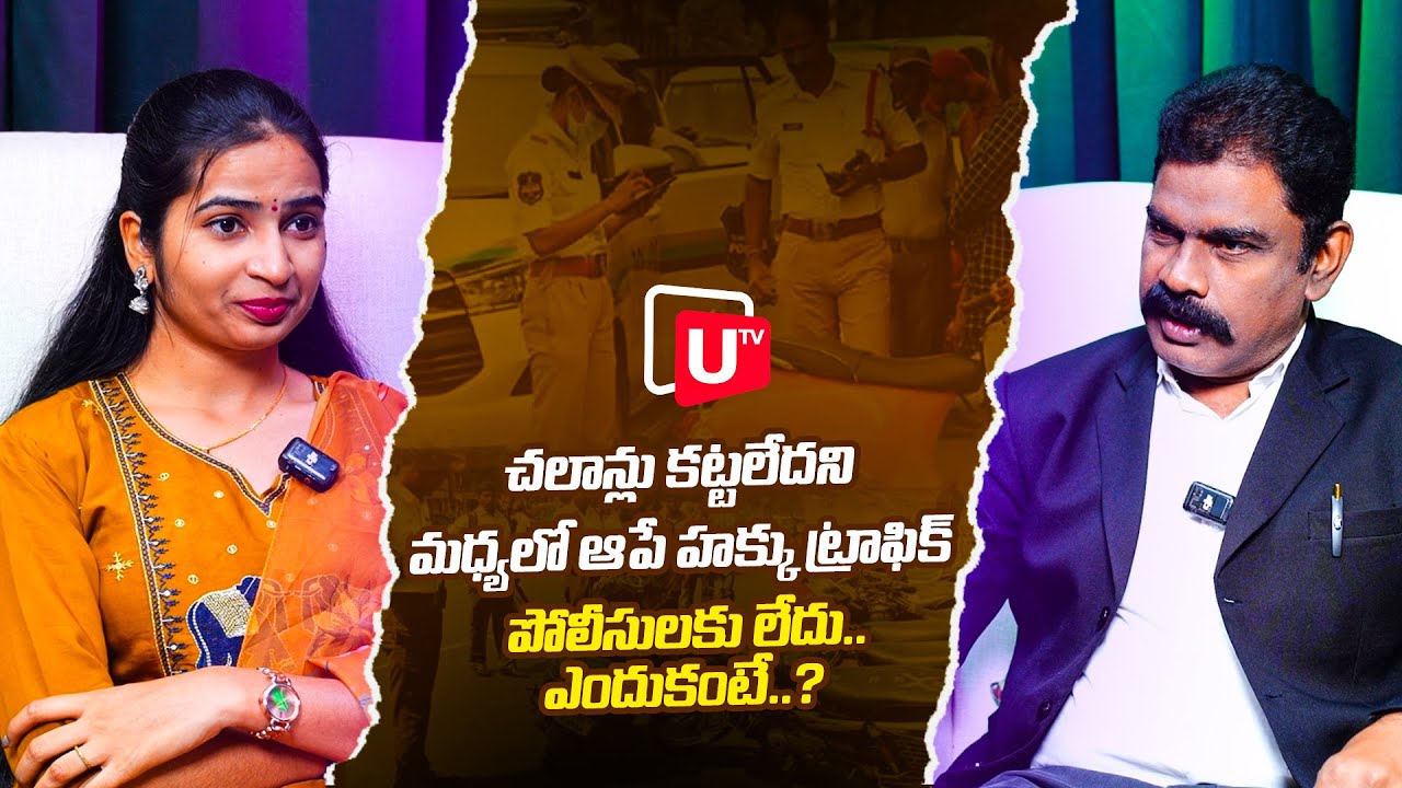 చలాన్లు కట్టలేదని మధ్యలో ఆపే హక్కు ట్రాఫిక్ పోలీసులకు లేదు.. | Raaja Aavula About Bike Challans |Utv