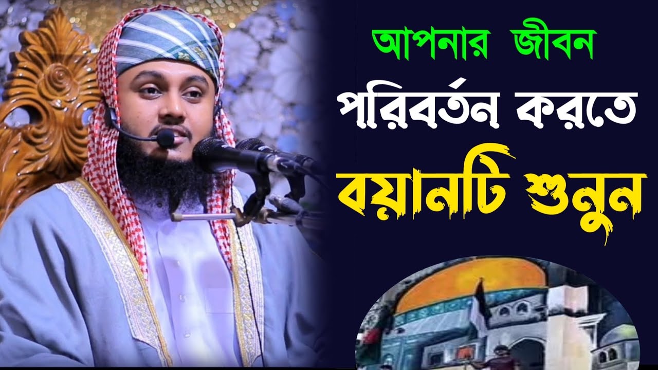 জীবন পরিবর্তন করতে ওয়াজ টি শুনুন, মুফতী বরকতুল্লাহ আনসারী Borkotullah Ansari 01734912992