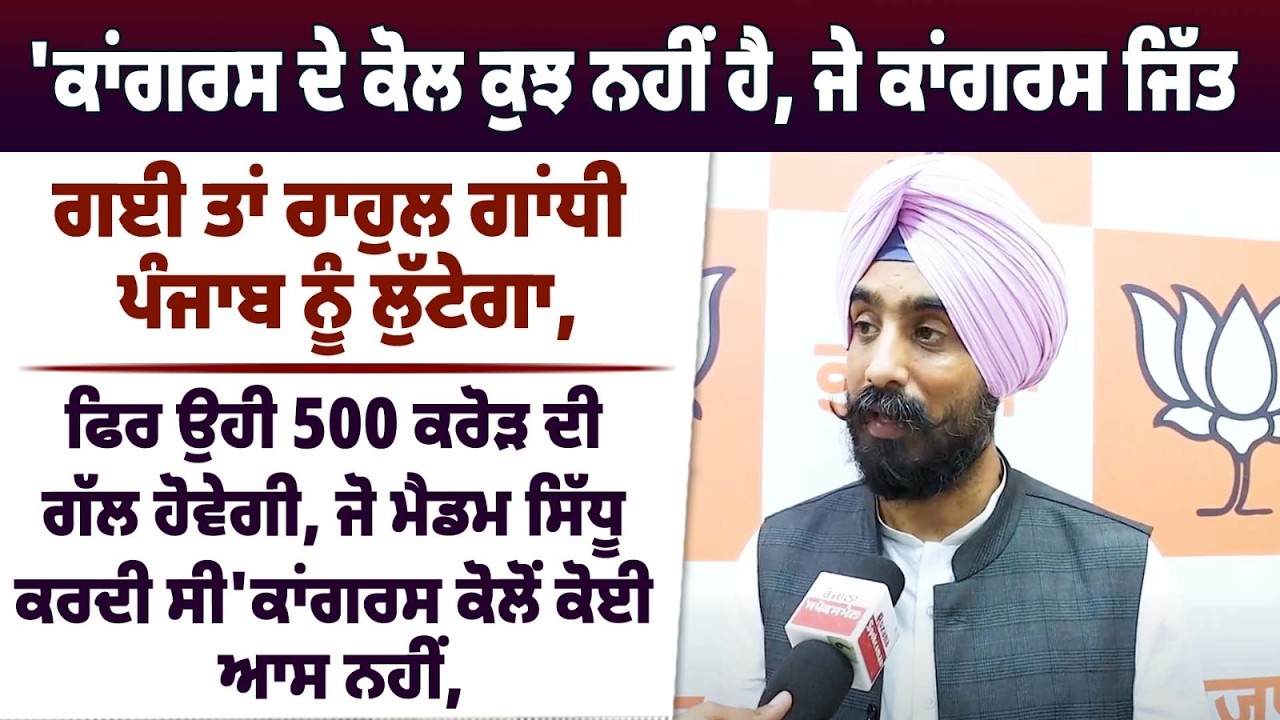 'ਕਾਂਗਰਸ ਦੇ ਕੋਲ ਕੁਝ ਨਹੀਂ ਹੈ, ਜੇ ਕਾਂਗਰਸ ਜਿੱਤ ਗਈ ਤਾਂ ਰਾਹੁਲ ਗਾਂਧੀ ਪੰਜਾਬ ਨੂੰ ਲੁੱਟੇਗਾ,